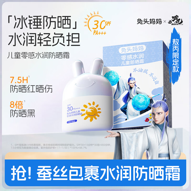 自营兔头妈妈儿童零感水润防晒霜敖丙款，拍2件仅需61元