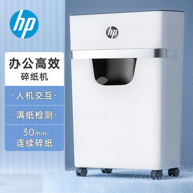 惠普(HP)惠普HP W2008M 5级保密小型办公碎纸机(单次8张 连续碎30分钟 20L 可碎卡 W2008MC(白色)
