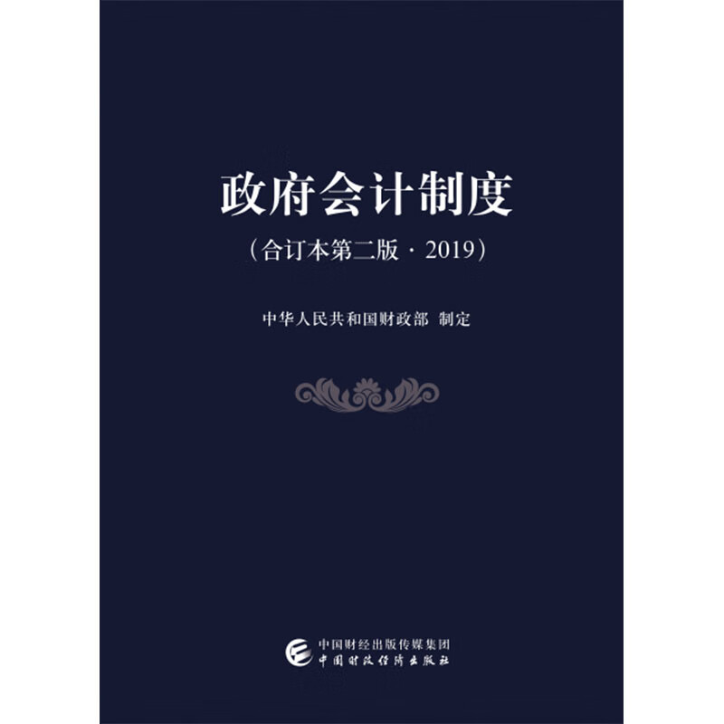 政府会计制度（合订本第二版·2019）
