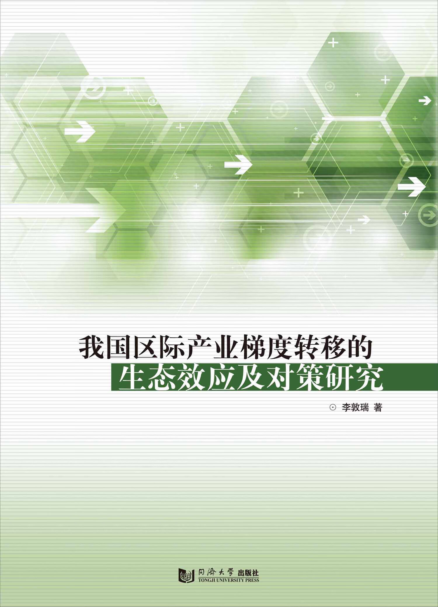 我国区际产业梯度转移的生态效应及对策研究