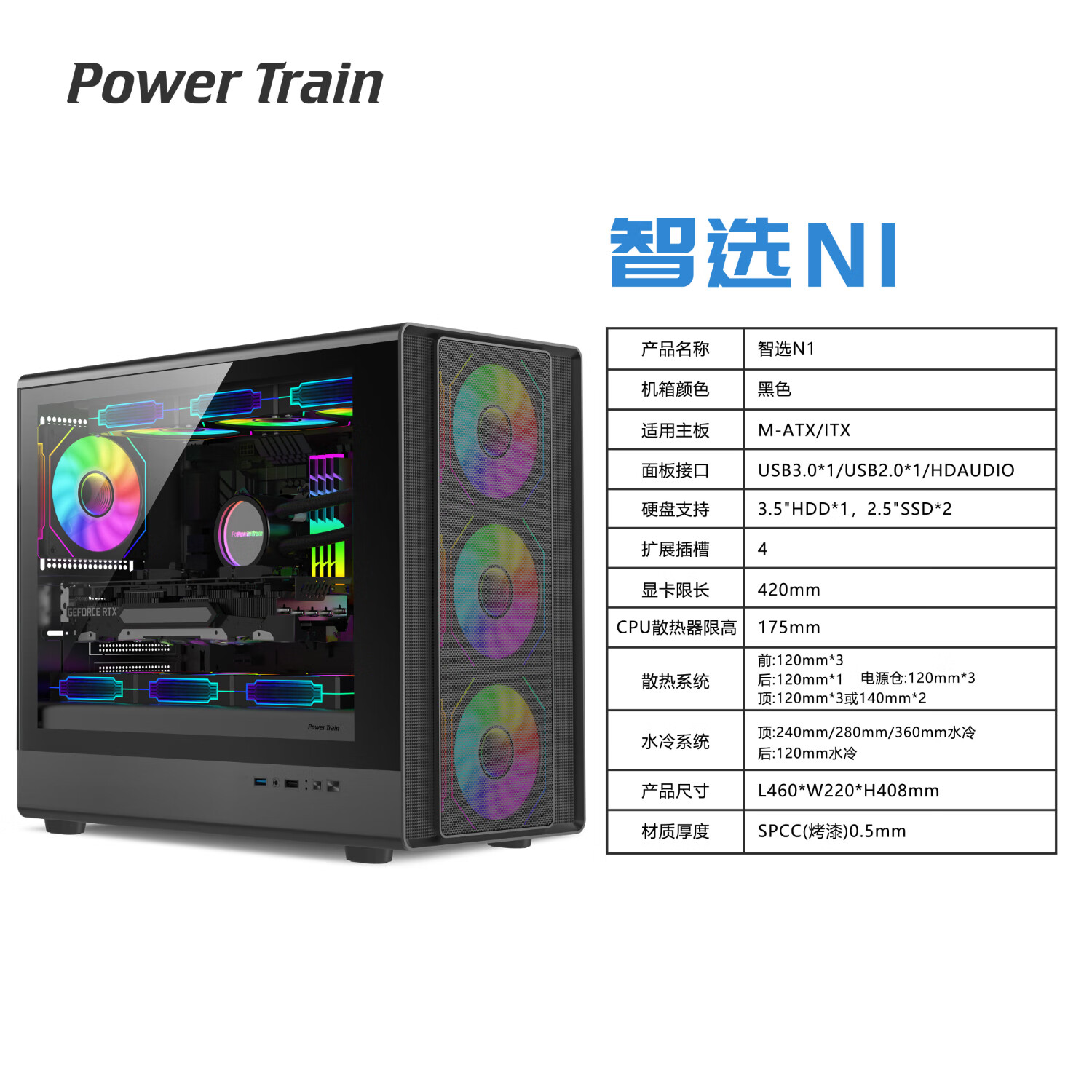 动力火车;POWERTRAIN动力火车（PowerTrain）智选N1白色MATX机箱台式电脑玻璃侧透主机外壳网孔透气支持360水冷 智选N1黑色单机箱