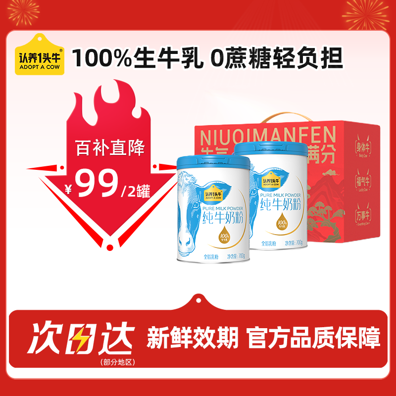认养一头牛纯牛奶粉 100%生牛乳 700g*2礼盒 全家营养奶粉 送礼送长辈