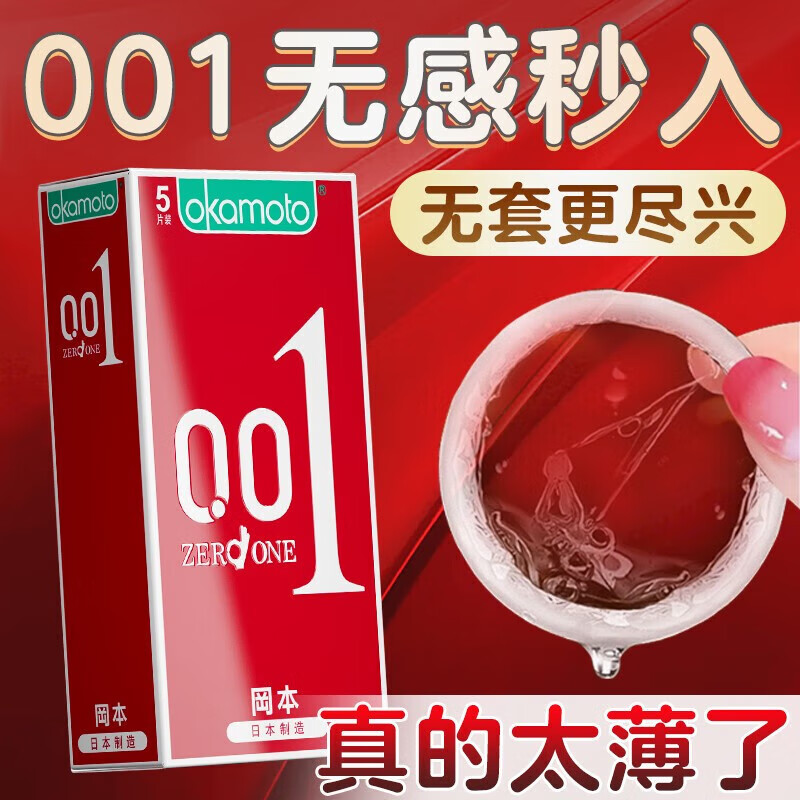冈本001避孕套超薄0.01无套裸持久延时女性快潮套超薄计生情趣用品byt 【特惠装】冈本001超薄5只
