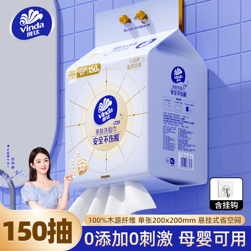 维达加厚悬挂式洗脸巾一次性壁挂式棉柔巾干湿两用擦脸巾 【维达加厚洗脸巾】150抽*1大提