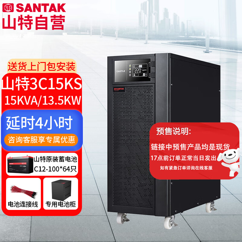 山特（SANTAK）UPS不间断电源3C15KS 15KVA/13.5KW续航4小时套餐配64只山特100AH电池+电池柜	