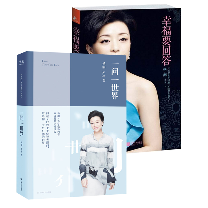 杨澜的书套装2册幸福要回答一问一世界杨澜的书杨澜自传江苏文艺出版