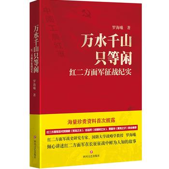 万水千山只等闲：红二方面军征战纪实