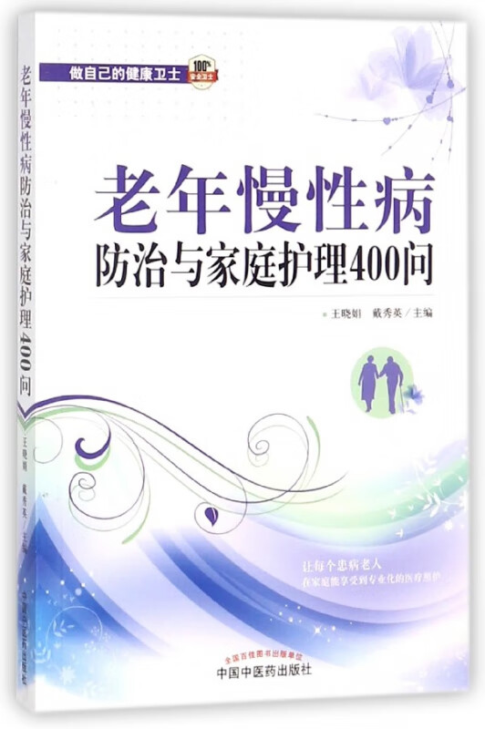 老年慢性病防治与家庭护理400问