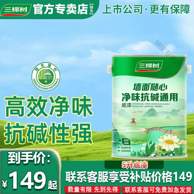 三棵树漆三棵树乳胶漆室内自刷家用抗甲醛内墙刷墙漆油漆墙面漆涂料白墙漆 【墙面随心底漆】 5L*1件
