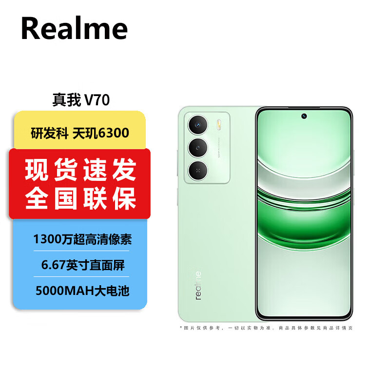 真我（realme）V70 V70 軍用級(jí)防摔 耐用新款 IP64防塵防水300%超大音量 八核雙模5G強(qiáng)芯 5000mAh大電池手機(jī) 蒼山綠【V70】 8GB+256GB