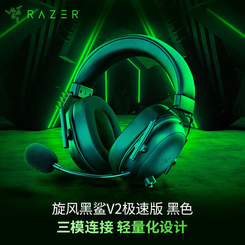 雷蛇（Razer）旋风黑鲨V2极速版 无线蓝牙头戴式电竞游戏耳机耳麦三模连接 被动降噪 三角洲EQ调节 CSGO 吃鸡