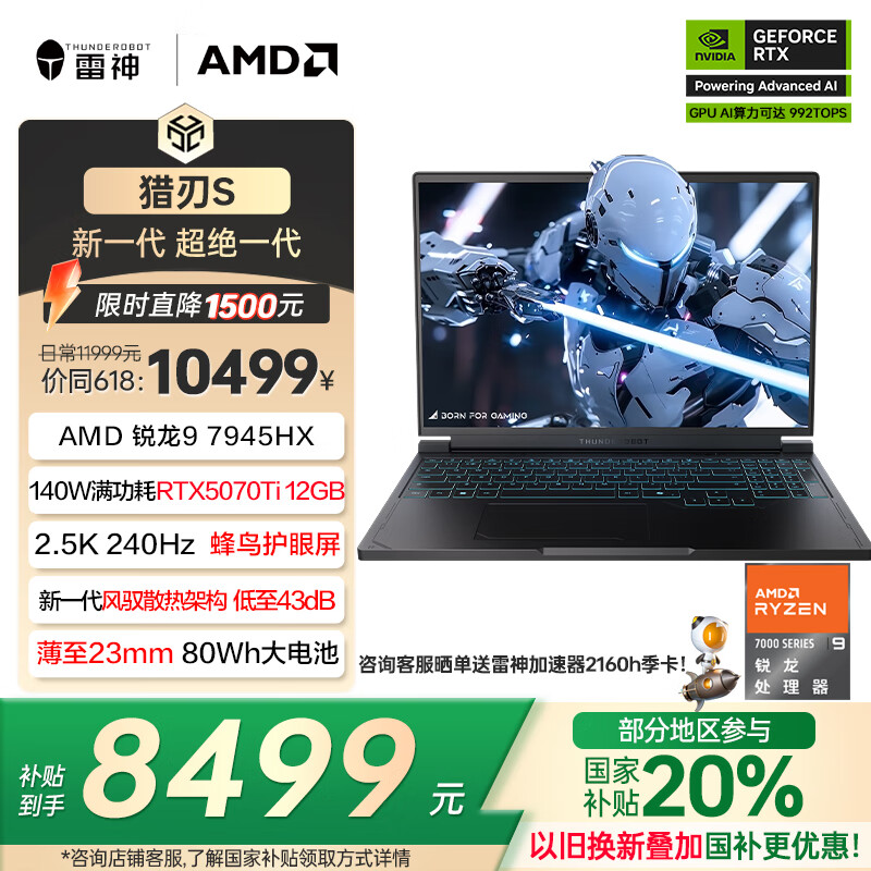 雷神猎刃S 2025【RTX5070Ti】16英寸设计AI编程游戏笔记本电脑(锐龙R9HX 16G 1T 2.5K)国家政府补贴20%