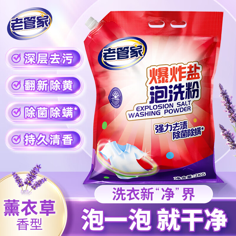 老管家爆炸盐泡洗粉洗衣粉洗衣清洁去污持久留香 2000g*1袋 【4斤】