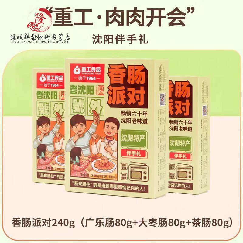重工沈陽(yáng)伴手禮重工食品熟食香腸組合大棗腸素肉醬肘鴨腿鹵牛掌禮盒 廣樂(lè )腸+大棗腸+茶腸