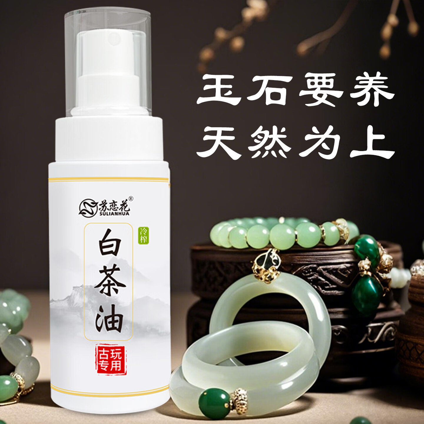 蘇戀花天然白茶油文玩玉石保養(yǎng)油蜜蠟翡翠珠寶水晶和田玉瑪瑙護理養(yǎng)護油 120ml*1瓶