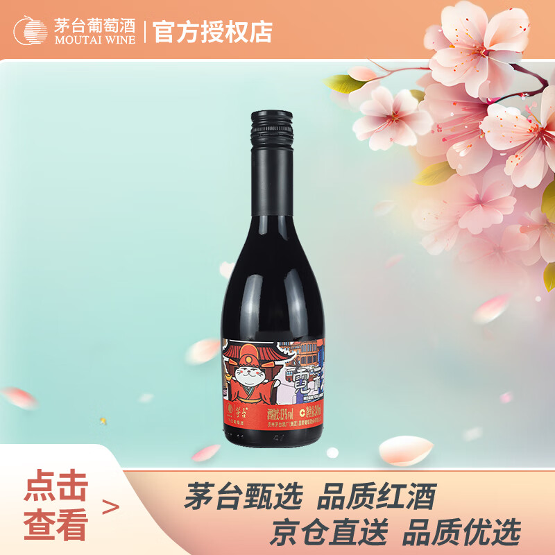 茅台（MOUTAI）霓彩干红葡萄酒旅行便携13度小瓶红酒单支装249ml红蓝色随机发货