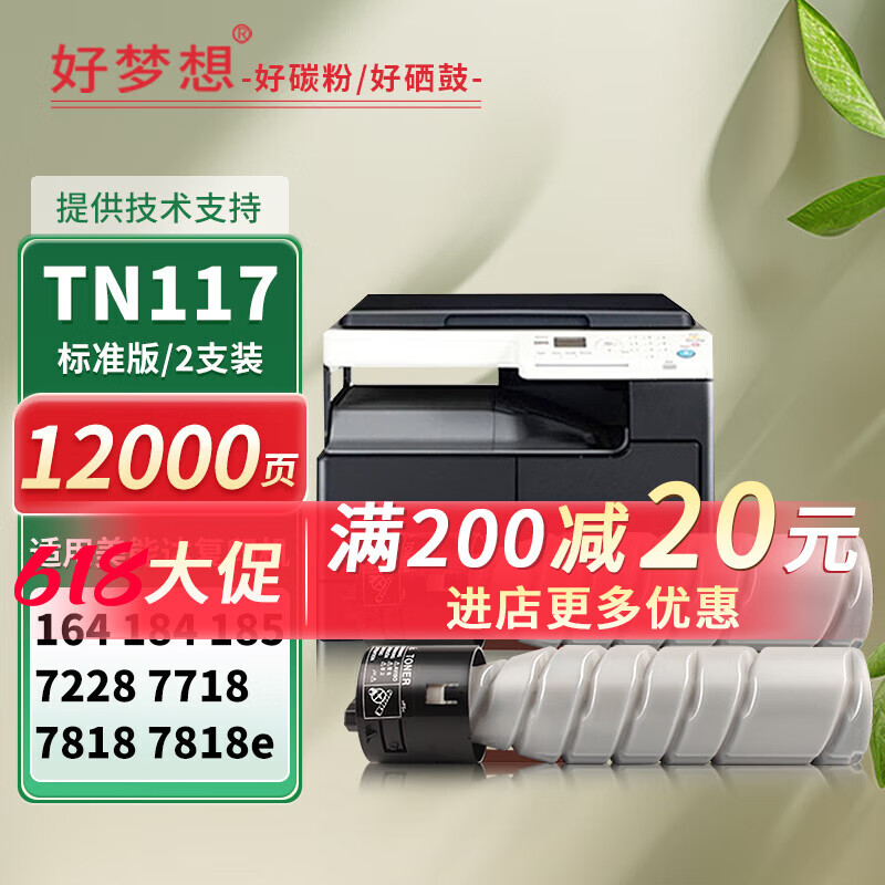 好梦想适用柯尼卡美能达TN117粉盒Bizhub 164 184 185 185e 185en碳粉7718 7818 7818e 7818en墨粉tn117H 标准容量-2支装（标准打印6000页/支