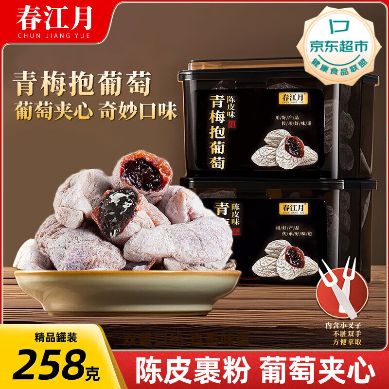 春江月青梅抱葡萄258g话梅干陈皮味青梅葡萄果粒梅爆浆葡萄梅子休闲零食