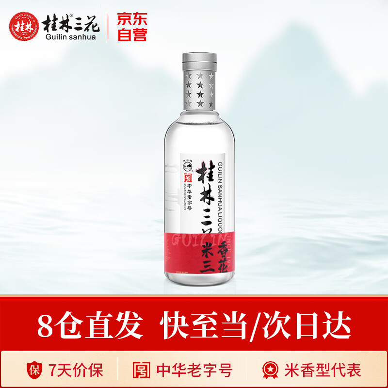 桂林三花酒  国标米香酒 米香型  52度高度白酒 450ml 单瓶装