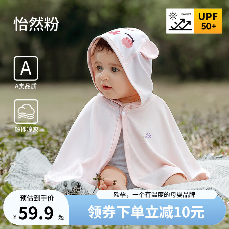 歐孕（OUYUN）嬰兒防曬斗篷披風(fēng)女童兒童外出薄透氣防紫外線冰絲防曬衣 怡然粉 均碼 【建議0-3歲 身高50-100cm