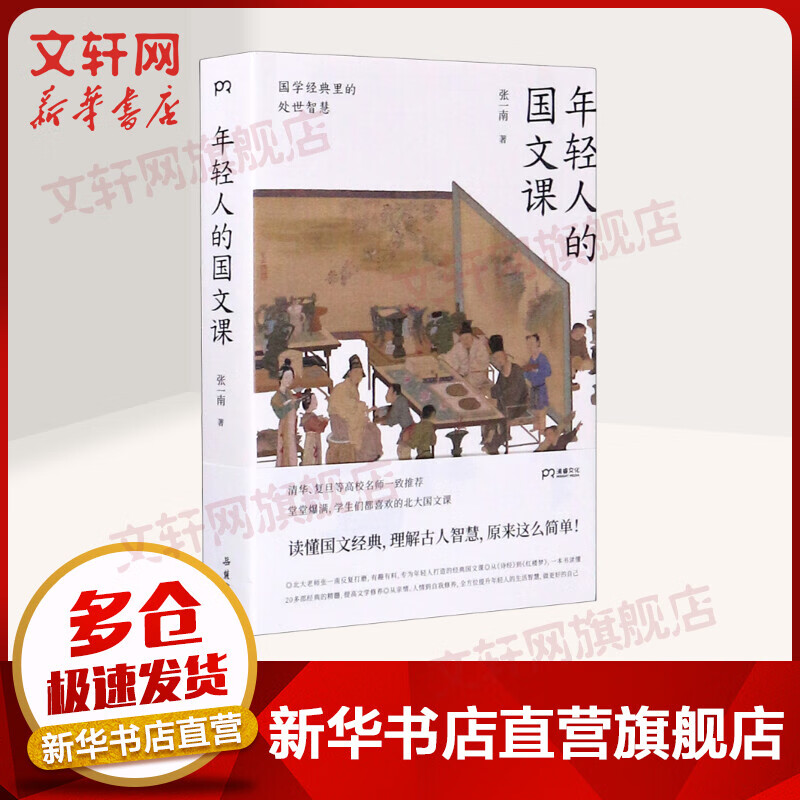 年轻人的国文课 国学经典里的处世智慧