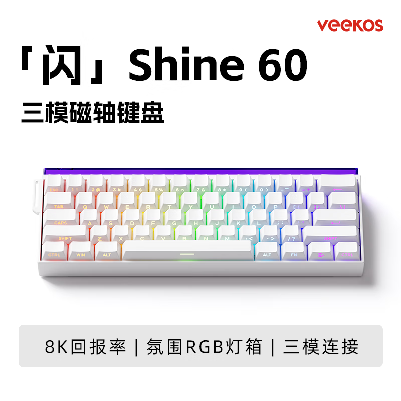 VEEKOS闪shine60无线磁轴键盘有线蓝牙2.4G三模电竞游戏客制化机械键盘无畏契约打瓦8K回报率带霓虹灯箱 侧刻三模电竞版-闪电磁轴(7000mAh超长续航)