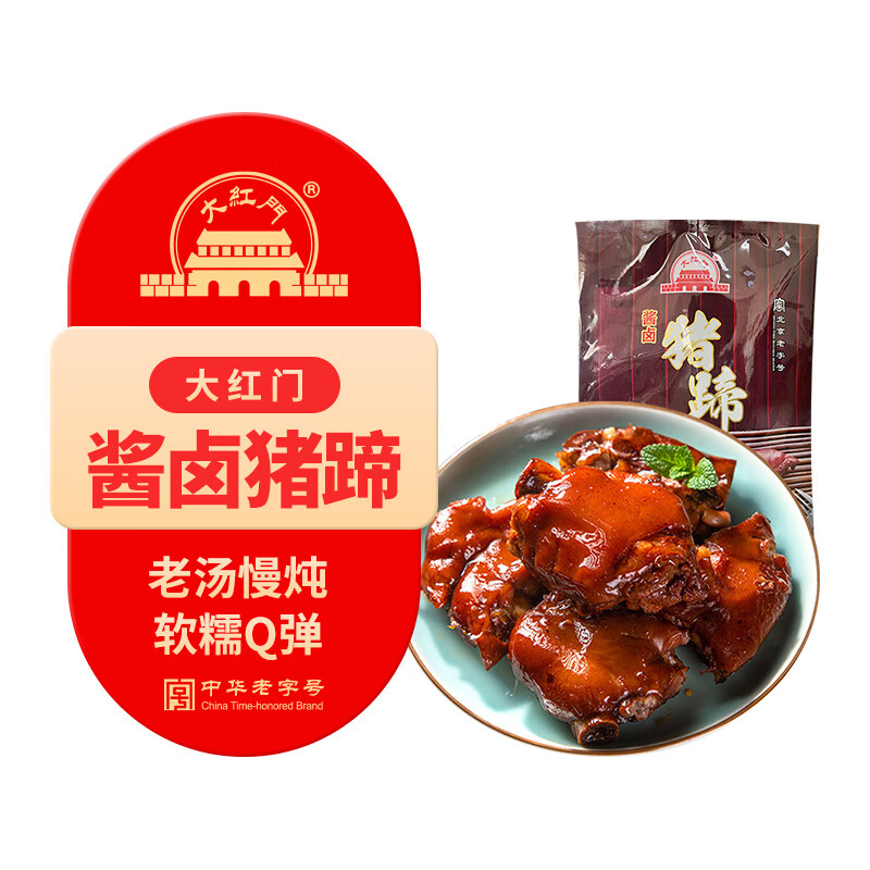 大紅門酱卤猪蹄600g 熟食腊味卤味速食即食下酒菜家宴礼品中华老字号