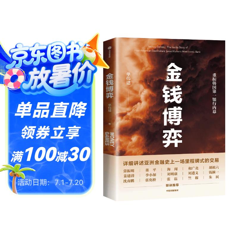 金钱博弈 太盟投资集团执行董事长 单伟建 著 重振韩国第一银行内幕 中信出版社