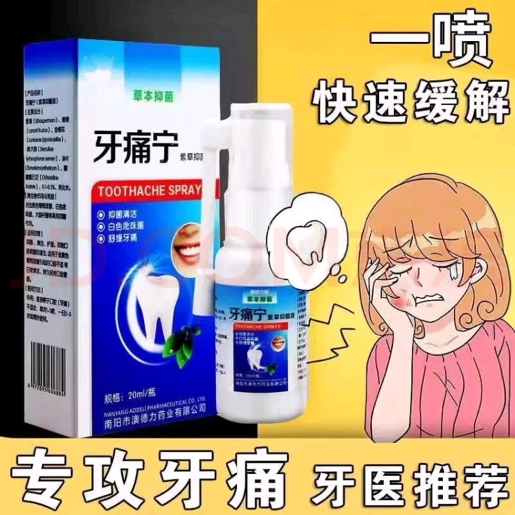 澳德力康止l痛速去牙l疼上火牙l痛宁喷剂蛀虫牙龈肿痛消l炎牙神经痛 买3+2【五盒巩固装】