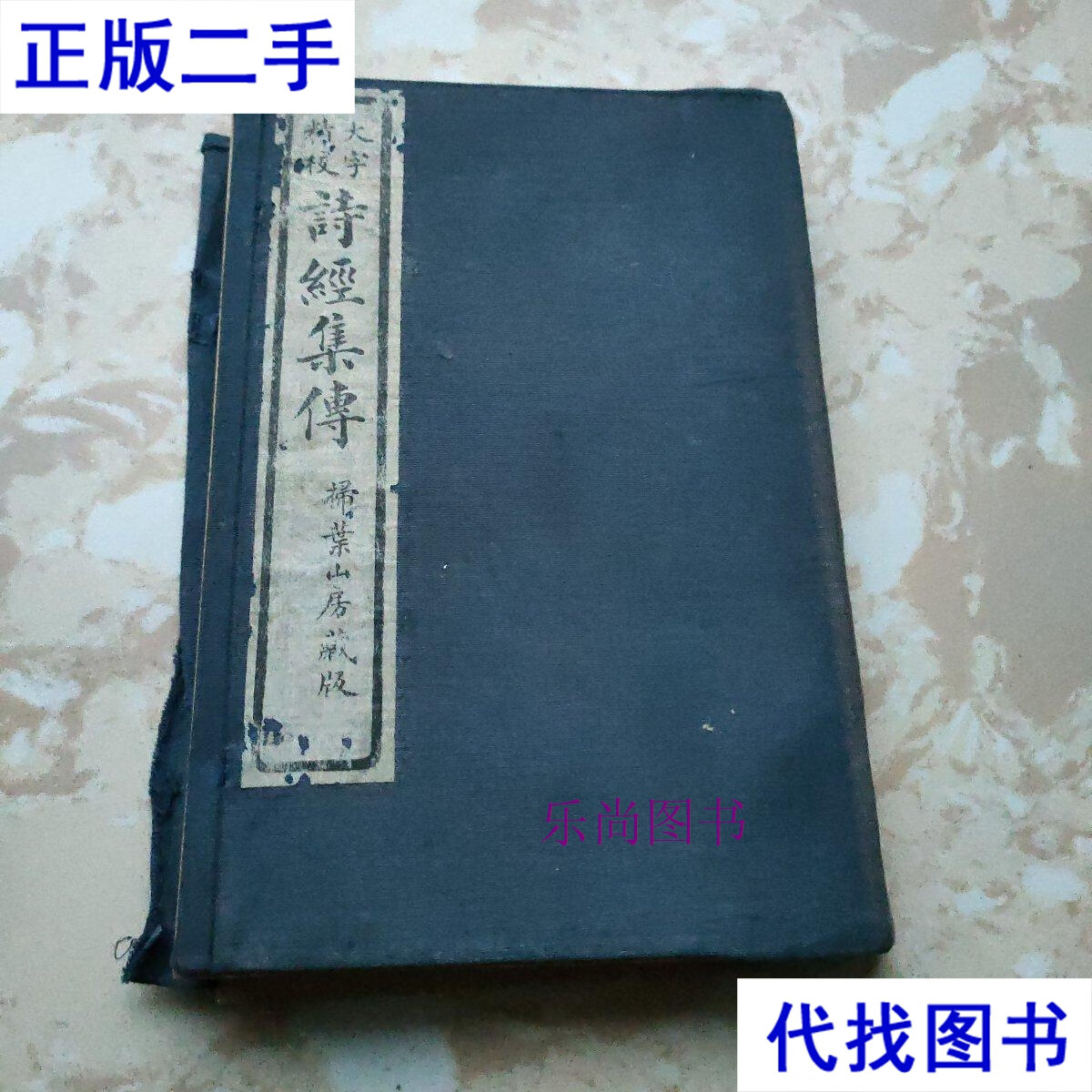 大字精校,民国线装《诗经集传》石印版 一函四册 1931年 扫叶山房藏版