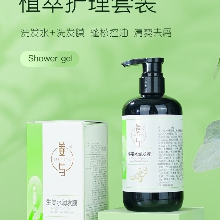 姜与良久出品姜与生姜洗发水防掉发控油蓬松去屑洗发水 姜与洗发膜