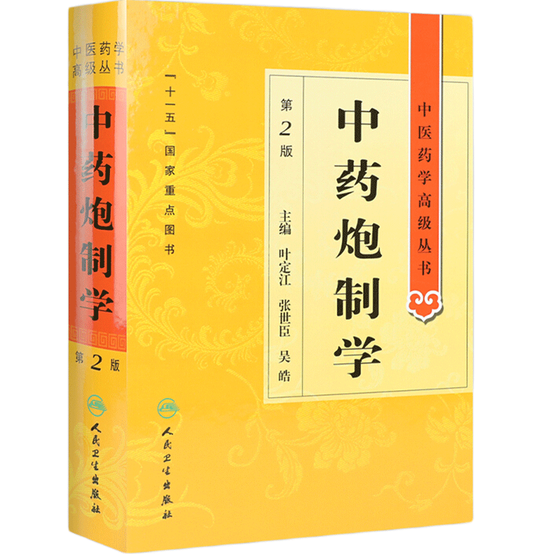 中藥炮制學(xué) 中醫(yī)藥學(xué)高級(jí)叢書溫病條辨金匱要略黃帝內(nèi)經(jīng)張仲景講義校注醫(yī)藥衛(wèi)生教材中醫(yī)古籍書籍大全入門人民衛(wèi)生出版社搭傷寒論
