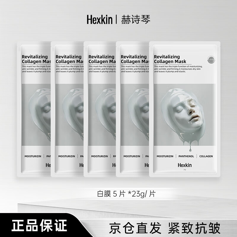 HEXKIN赫诗琴胶原蛋白面膜5片装紧致抗皱保湿滋润面部护肤品礼物送女友