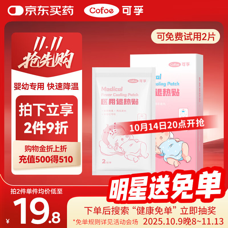 可孚 医用婴儿退热贴儿童宝宝0-2岁专用退烧贴降温贴发烧用 1盒10贴
