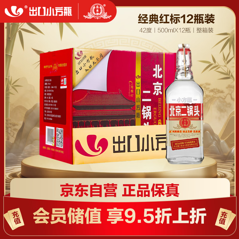 永丰牌 出口小方瓶经典红标 清香型白酒 42度 500ml*12瓶 北京二锅头