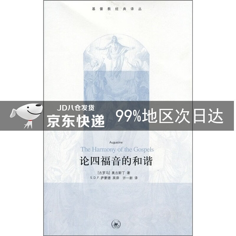 论四福音的和谐