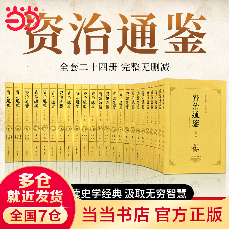 【当当正版】资治通鉴（全二十四册 全本全译珍藏版）原版无删减【编年体的通史】24册，二十四史 全十六册文白对照珍藏本 历史书籍，中国通史【文白对照】原文+译文 资治通鉴（全二十四册 全本全译珍藏版）