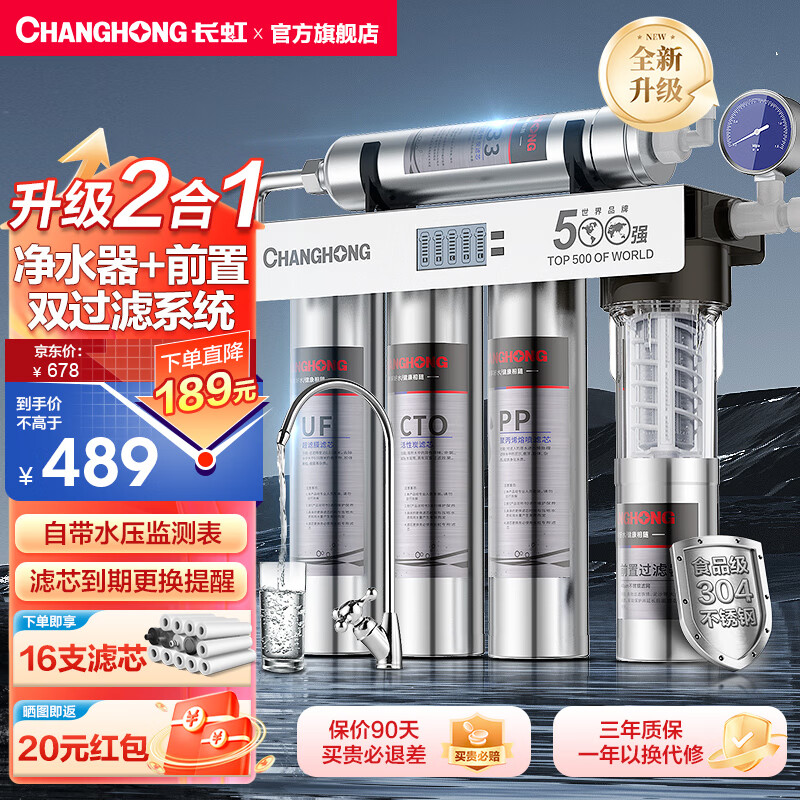 长虹（CHANGHONG）净水器家用直饮二合一前置过滤器一体机净水机厨下式自来水过滤器五级超滤不锈钢净化净饮水机H510 双过滤系统【自己安装】享16芯