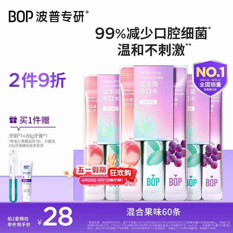 波普专研（bop）益生菌条装漱口水便携旅行口气清新口腔清洁混合口味60条含漱液