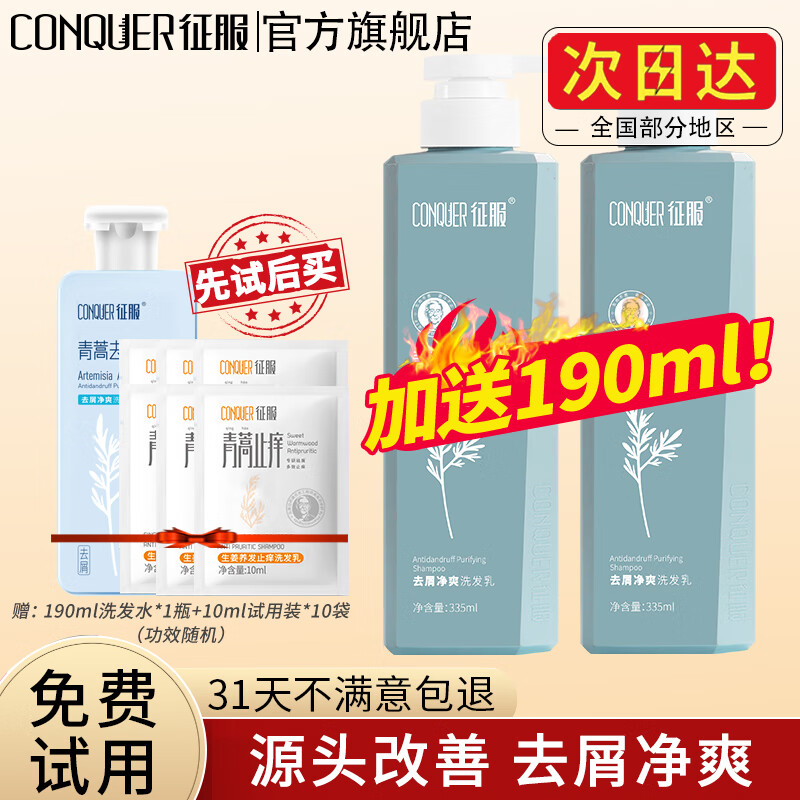 征服(ConQUER) 去屑洗发水青蒿去屑止痒洗发露控油蓬松男女士洗头发膏 335ml去屑洗发水×2瓶