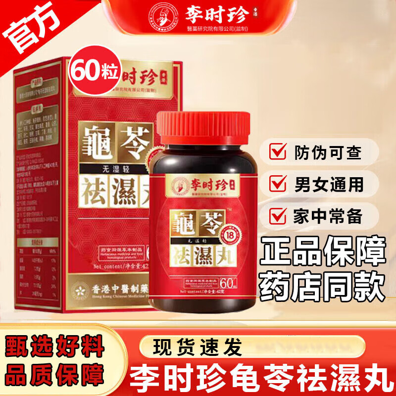 李时珍龟苓祛湿丸茯苓灵芝芡实祛濕丸可搭配无湿轻膏瘦湿肚子正品 1瓶60粒