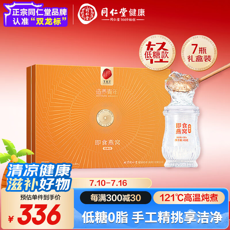 同仁堂北京同仁堂即食燕窝低糖燕窝送礼长辈孕妇补品营养品礼盒45g*7瓶