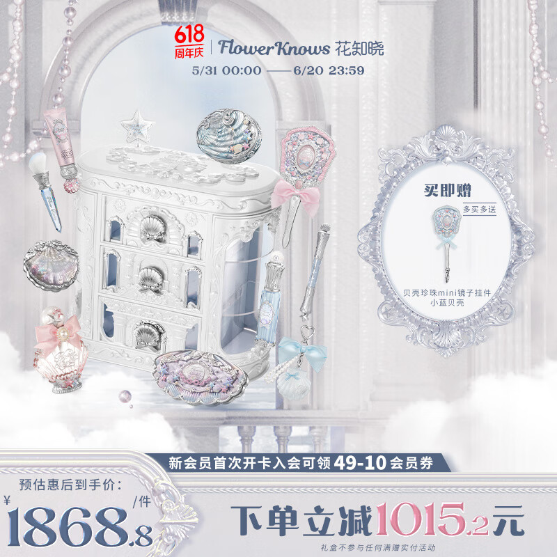 花知曉【618】貝殼珍珠系列ALLIN禮盒精華蜜腮紅妝前乳蜜粉眼影