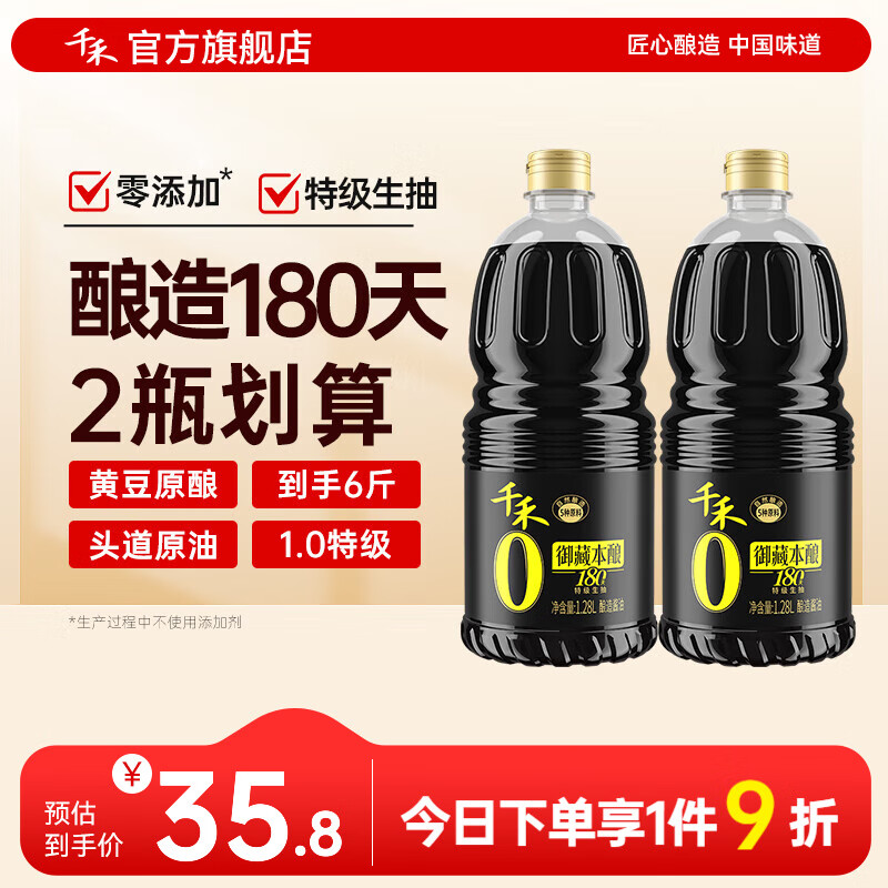 千禾御藏本酿酱油1.28L*2瓶