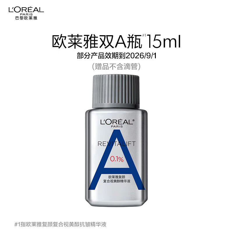 欧莱雅双A瓶15ml 复颜视黄醇抗皱精华液（不含滴管）部分2026/9/1到期