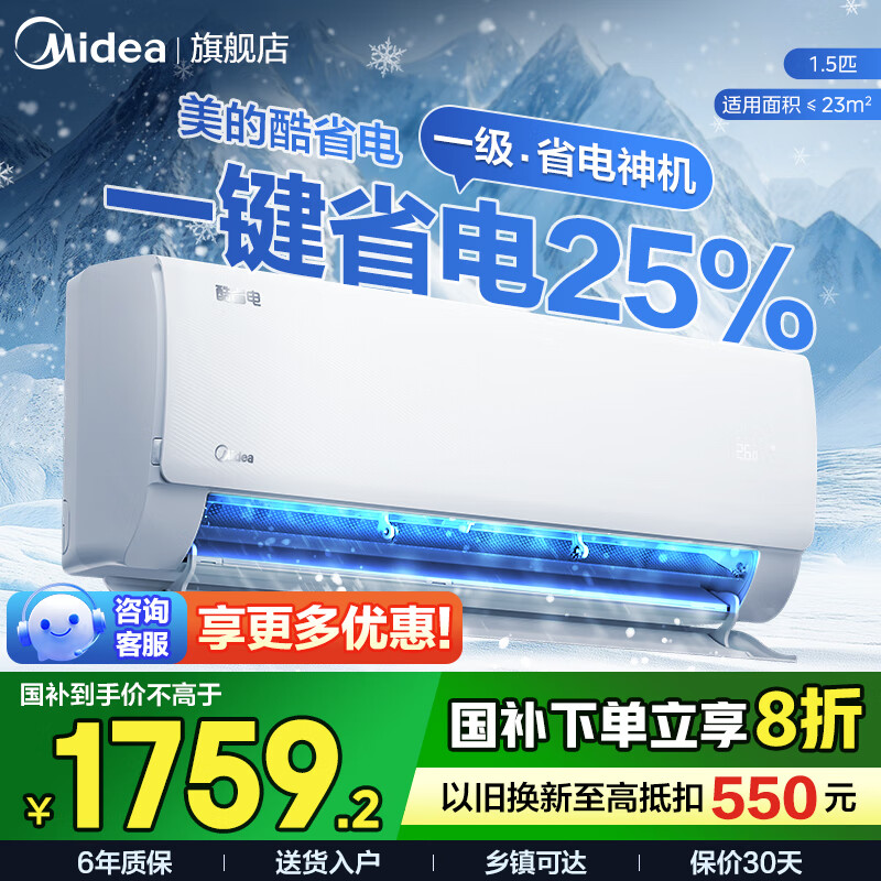 美的（Midea）空调1.5匹 酷省电  新一级能效 冷暖变频 节能省电 智能除湿防直吹以旧换新家电国家补贴20％ 大1