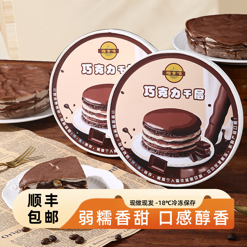 榴食喵猫山王榴莲千层蛋糕小蛋糕千层榴莲蛋糕盒子蛋糕动物奶油西点甜品 巧克力千层400g*1盒 京东折扣/优惠券