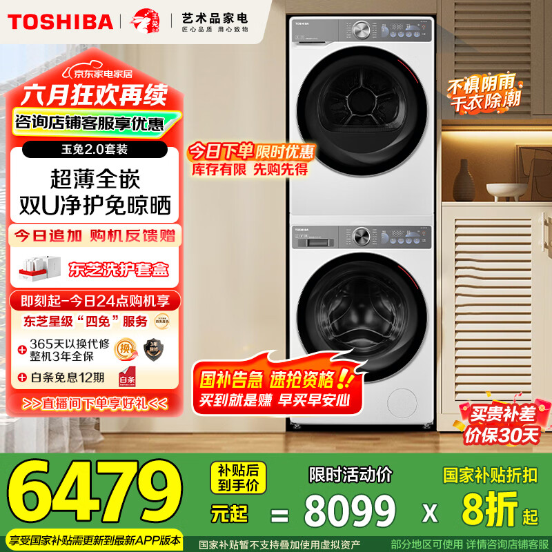 东芝（TOSHIBA）玉兔2.0洗烘套装 DG-10T19B+T19B 超薄 10KG滚筒洗衣机+变频热泵烘干机 以旧换新 家电国家补贴20%
