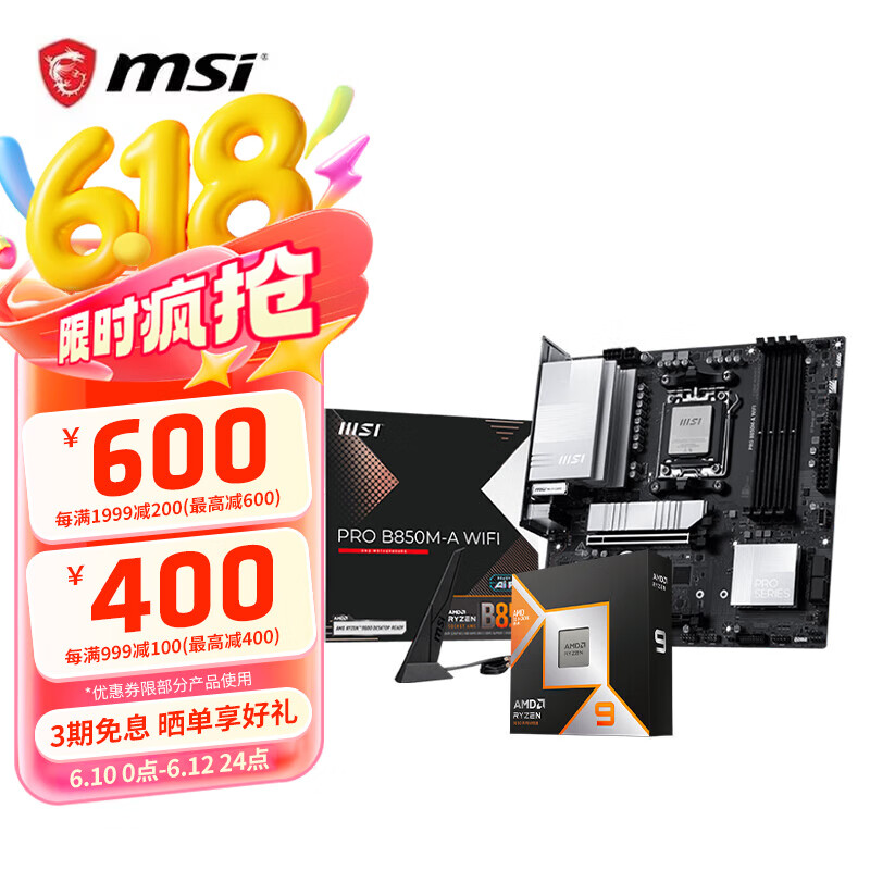 微星B650M主板搭 AMD锐龙9800X3D9600X9700X9950X 主板CPU套装 板U套装 微星B850M-A WIFI R5 9600X盒装
