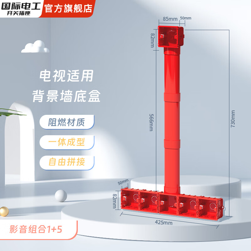 国际电工PVC86型电视接线盒五联影音拼装底盒背景墙专用预埋盒扁管式暗盒 红色5盒+56.6cm扁管